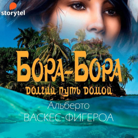 Бора-Бора. Довгий шлях додому