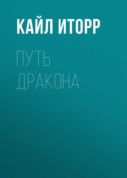 Шлях Дракона