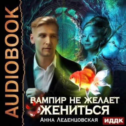 Вампір не бажає одружуватися