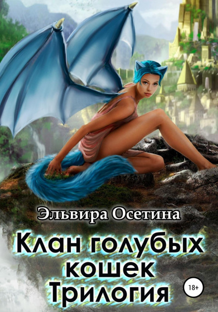 Клан блакитних котів. Трилогія