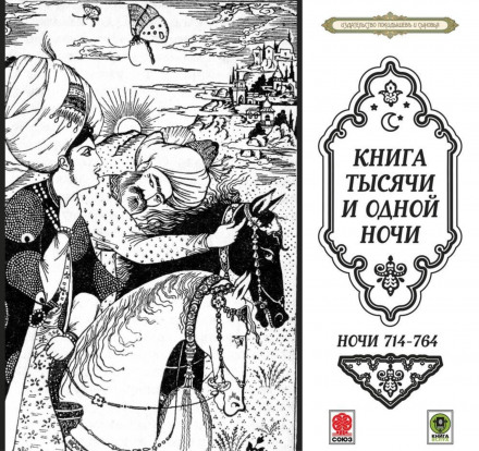 Tales of a Thousand and One Nights. Nights 714-764