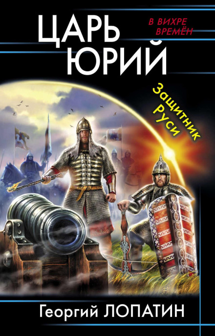 Tsar Yuri: Defender of Rus