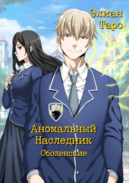 Аномальний Спадкоємець. Оболенські