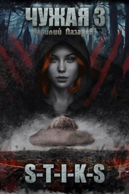 Чужа. Книга 3