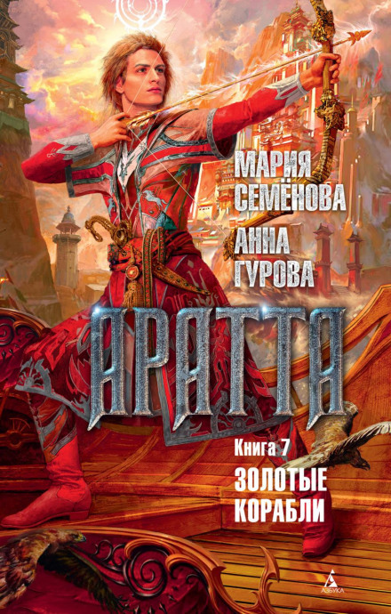Aratta. Book 7. Golden Ships