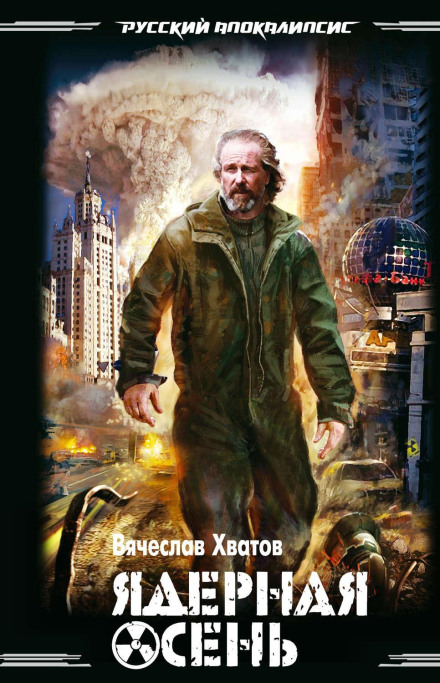 Ядерна осінь