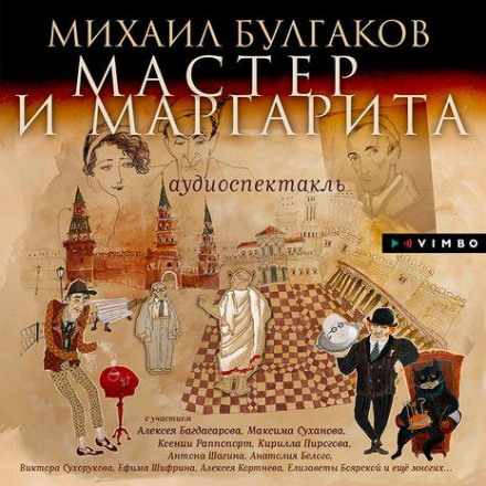Майстер і Маргарита (Аудіовистава)