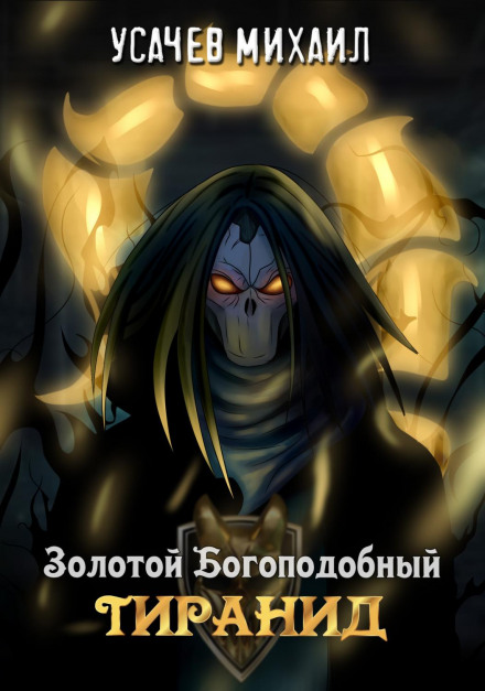 Золотий Богоподібний Тіранід
