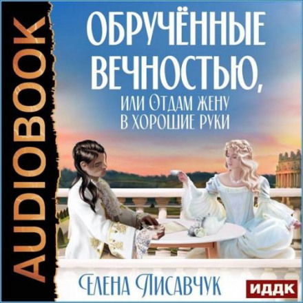 Заручені вічністю, або Віддам дружину в хороші руки