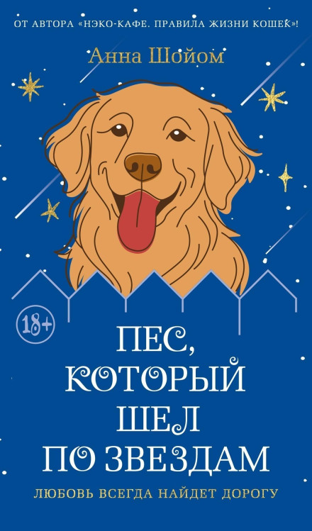 The Dog Who Walked Among the Stars