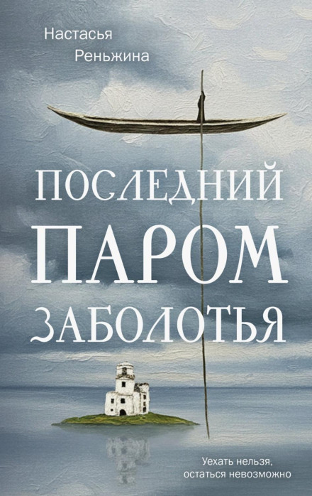 Останній пором Заболоття