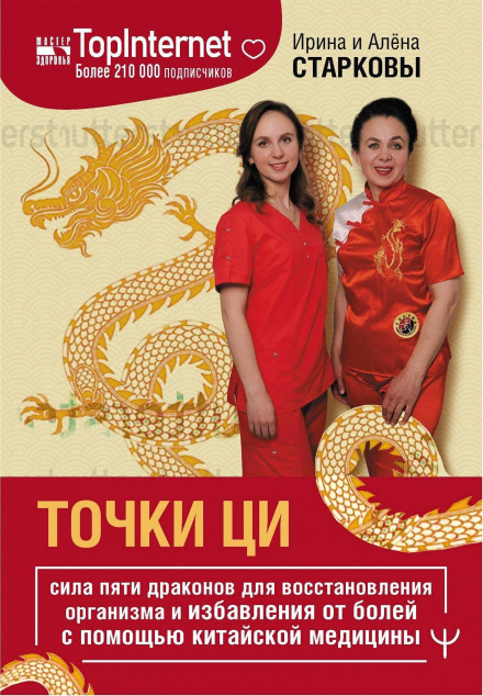 Qi Points. The Power of Five Dragons for Body Recovery and Pain Relief Through Chinese Medicine
