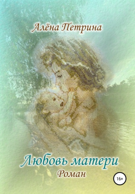 Любов матері