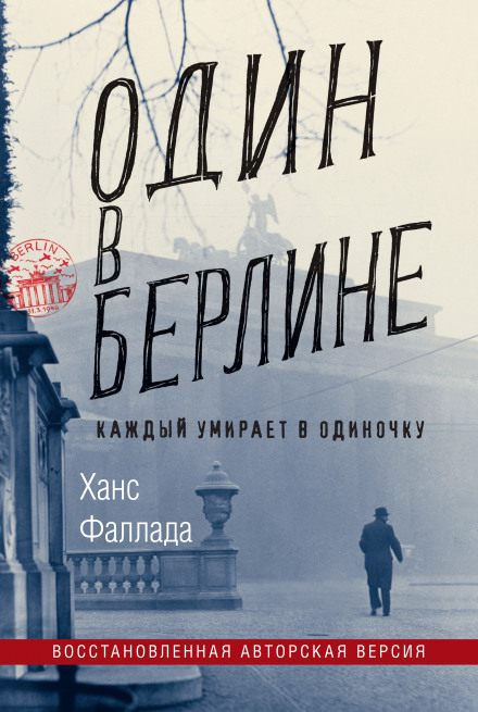 Один у Берліні. Кожен вмирає на самоті
