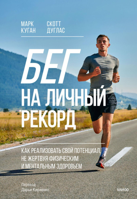 Running to the Edge: A Band of Misfits and the Guru Who Unlocked the Secrets of Speed