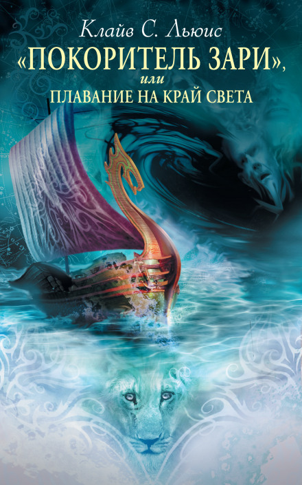 The Voyage of the Dawn Treader