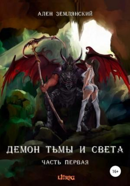 Демон темряви і світла. Частина перша. «СИМБІОЗ»
