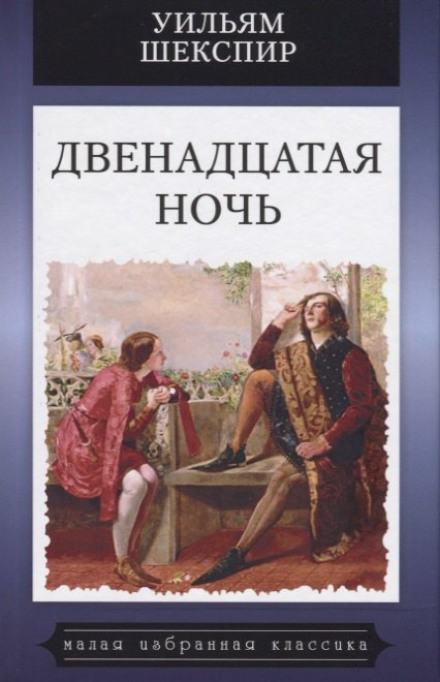 Twelfth Night, or What You Will