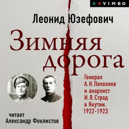 Зимова дорога. Генерал О. М. Пепеляєв і анархіст І. Я. Строд у Якутії. 1922–1923