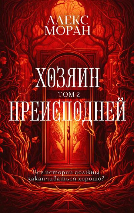 Master of the Underworld. Volume 2