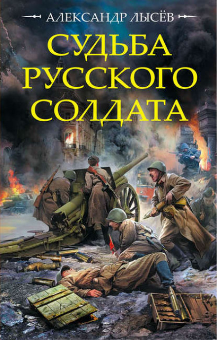 The Fate of a Russian Soldier
