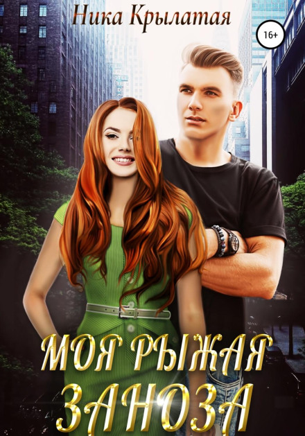 Моя руда заноза