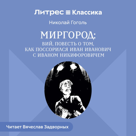 Mirgorod Collection. Viy. The Tale of How Ivan Ivanovich Quarreled with Ivan Nikiforovich