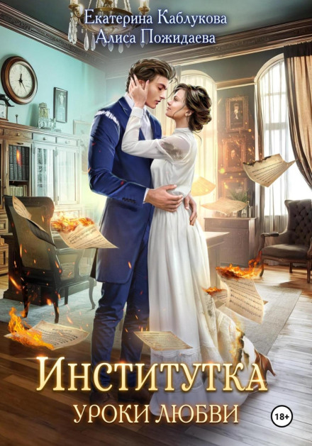 Інститутка. Уроки кохання