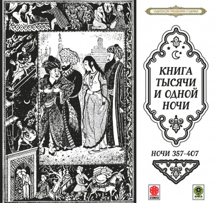 Казки тисячі і однієї ночі. Ночі 357–407