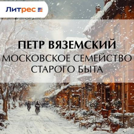 Московська сімʼя старого побуту