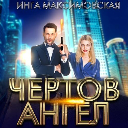 Чортів ангел