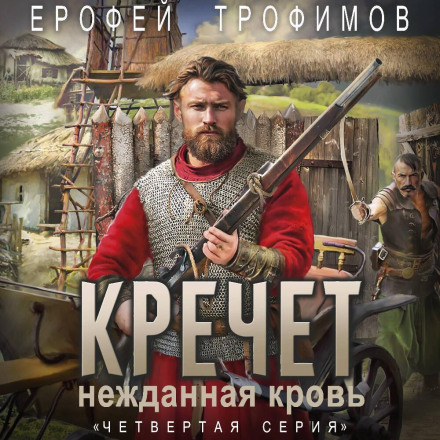 Krechet. Unexpected Blood. Series 5