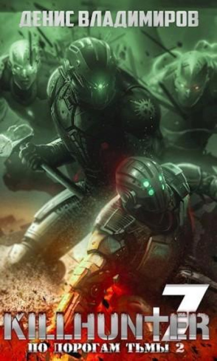Дорогами темряви 2