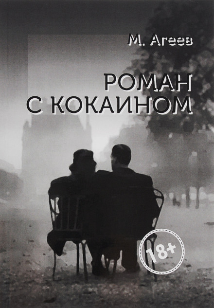 Novel with Cocaine