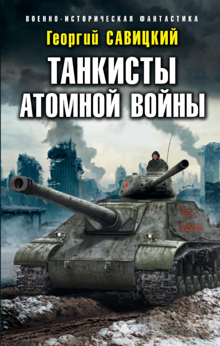 Tank Crews of the Atomic War