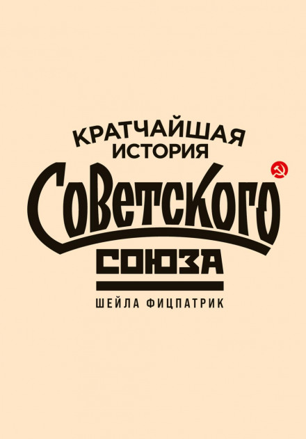 The Shortest History of the Soviet Union