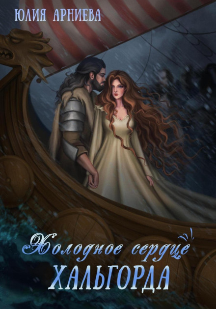 Холодне серце Хальгорда