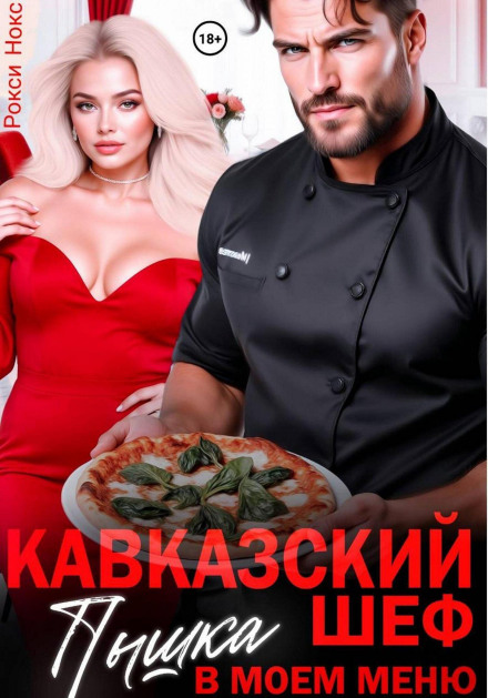 Кавказький шеф. Пишка в моєму меню