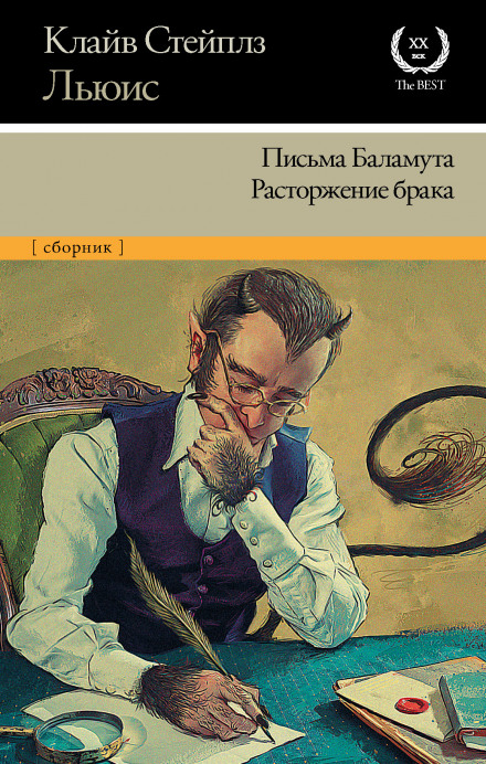 Письма Баламута. Расторжение брака.