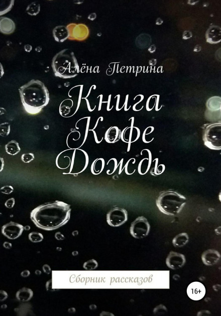 Book. Coffee. Rain. A Collection of Stories