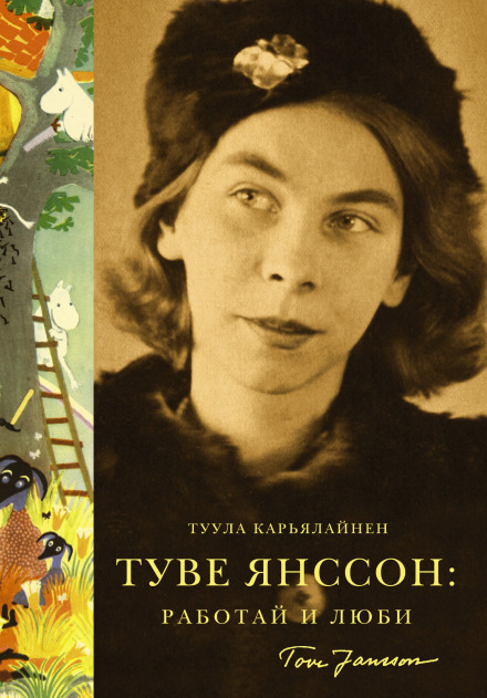 Туве Янссон: Працюй і кохай