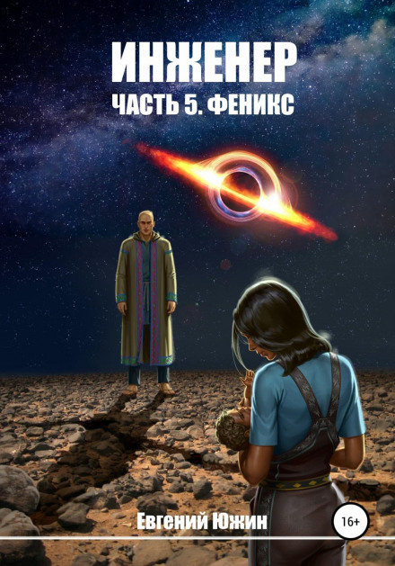 Інженер. Частина 5. Фенікс