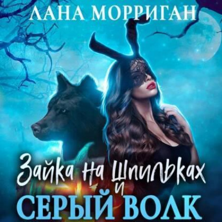 Bunny on Heels and the Grey Wolf