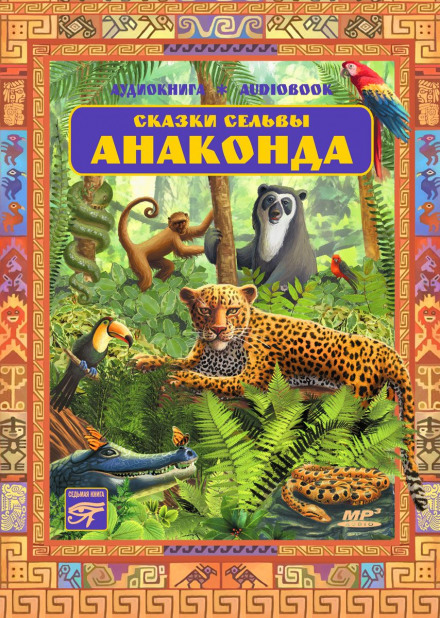 Анаконда. Казки сельви