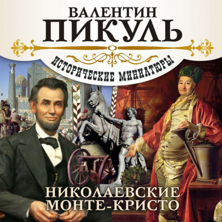 The Nikolaev Monte Cristos