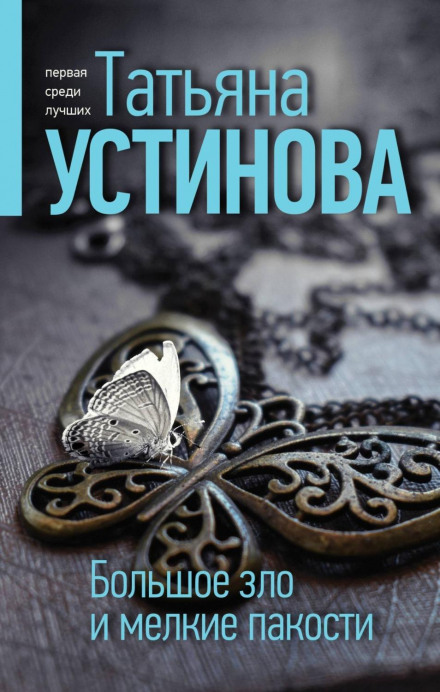 Велике зло та дрібні пакості