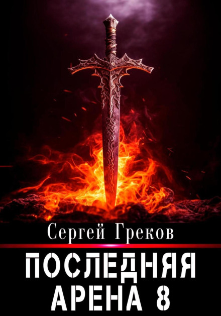 The Last Arena 8