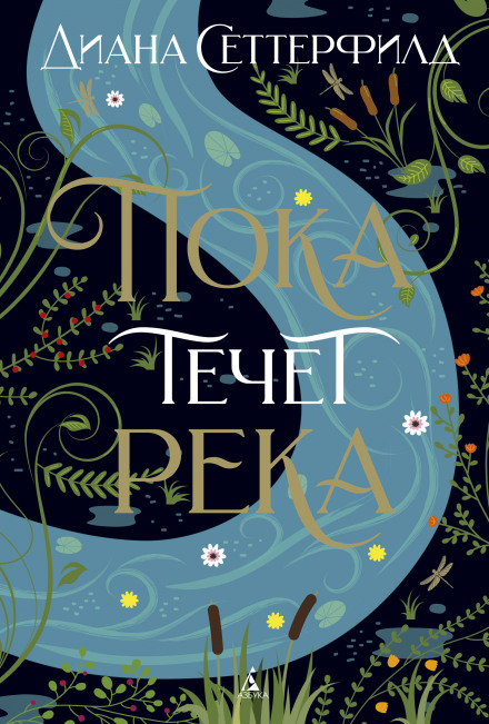 Поки тече ріка