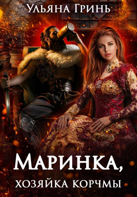 Маринка, господиня корчми