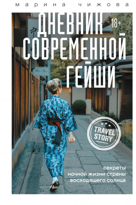 Diary of a Modern Geisha: Secrets of the Nightlife of the Land of the Rising Sun